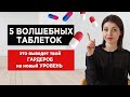 5 ВОЛШЕБНЫХ таблеток для вашего ГАРДЕРОБА | Правильное белье и вещи, спасающие любой образ