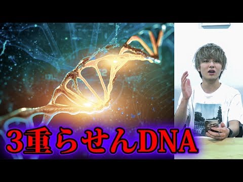 人類の進化が始まった可能性！3重らせんDNAにまつわる都市伝説！！！