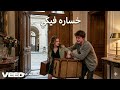 عندما تعطي من لا يستحق حبك واخلاصك خساره فيكي اغنية تقطع القلب وتبكي العين من روائع اعمالي