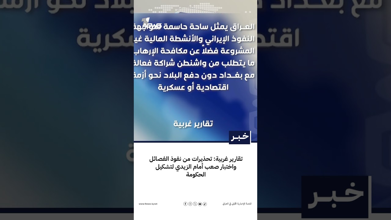 تقارير غربية: تحذيرات من نفوذ الفصائل واختبار صعب أمام الزيدي لتشكيل الحكومة | #وان_نيوز