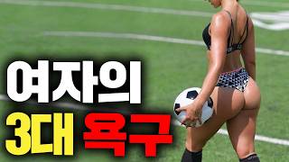남자들은 절대 모르던... 여자의 3대 욕구 (30분 연속 재생)