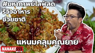 แหนมคลุกคุณยาย  | ความอร่อยระดับ