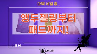 [총정리]  앵두젤링+콧털정리+세럼+리무버 패드! 가성비 갑!