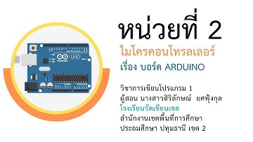 1/7 วิชาการเขียนโปรแกรมภาษาซี Aduino หน่วยที่ 2 ไมโครคอนโทรลเลอร์ (บอร์ด Arduino)