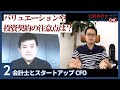 バリュエーションや投資契約の注意点：会計士とスタートアップCFO（基礎編）Part2