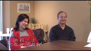 20080327, 唐莉訪談, 大都會讀書會, 加拿大多倫多