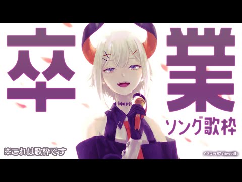 【#土レヴィ歌枠振り替エ！ 】卒業ソング歌うゾウ🎶【にじさんじ/レヴィ・エリファ】