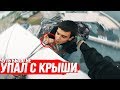 Чуть не УПАЛ С КРЫШИ | ПРОНИКЛИ НА ЧУЖОЙ ПЕНТХАУС / Стас Агапов