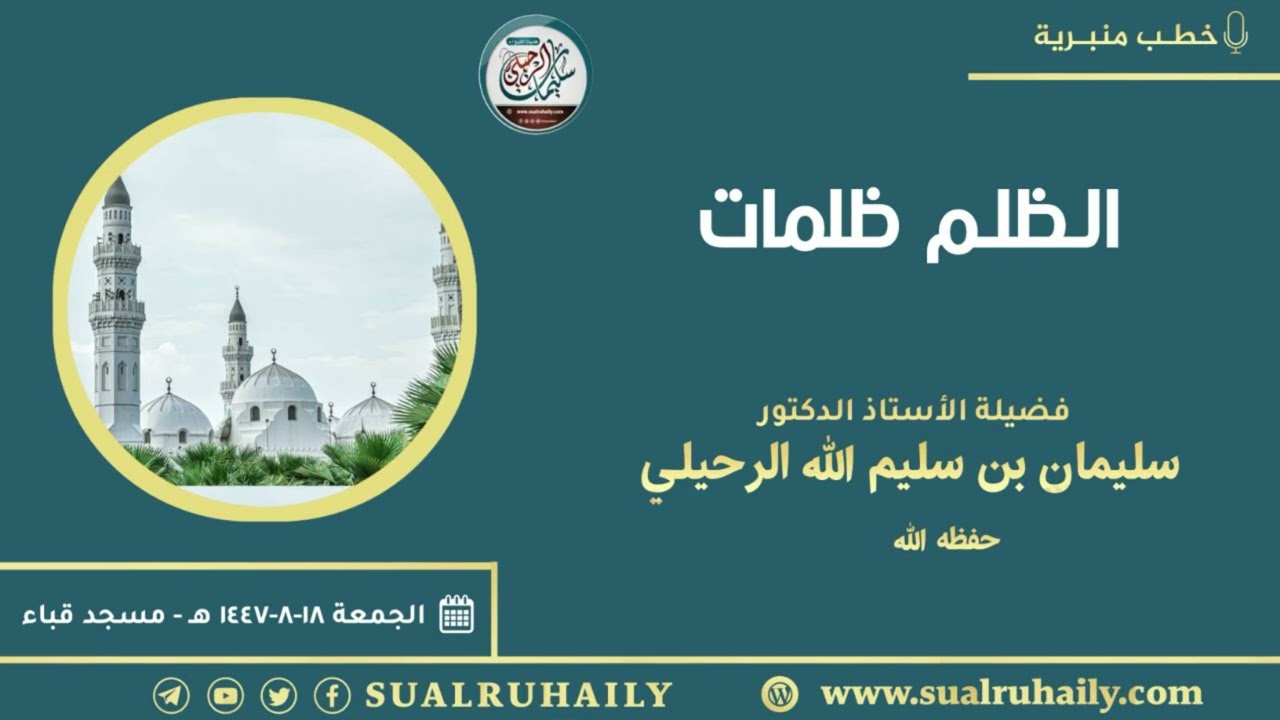 خطبة: الظلم ظلمات | بمسجد قباء ١٤٤٧/٨/١٨ هـ | للشيخ أ.د. سليمان الرحيلي