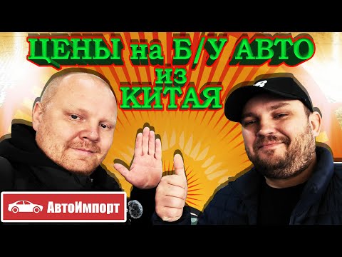 ⚡БУ АВТО ИЗ КИТАЯ⚡ОБЗОР РЫНКОВ КИТАЯ⚡ СХЕМА ПОСТАВКИ от А до Я⚡ ЛЬГОТНЫЙ УТИЛЬ⚡