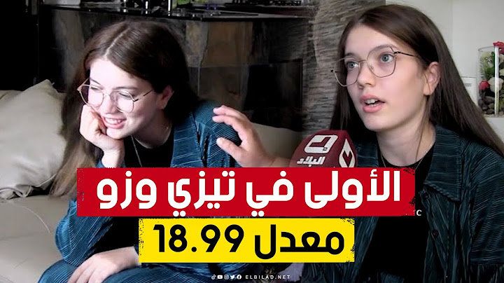 صونيا من تيزيوزو الأولى بولايتها  18.99👏.. شاهد سرّ نجاحها في الحصول على البكالوريا بدرجة امتياز