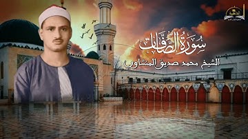 سورة الصافات للشيخ محمد صديق المنشاوي
