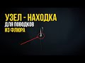 Этот УЗЕЛ просто НАХОДКА для карповых поводков из ФЛЮОРОКАРБОНА! Прокачай свою ОСНАСТКУ до 80 УРОВНЯ