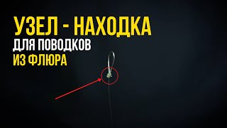 Этот УЗЕЛ просто НАХОДКА для карповых поводков из ФЛЮОРОКАРБОНА! Прокачай свою ОСНАСТКУ до 80 УРОВНЯ