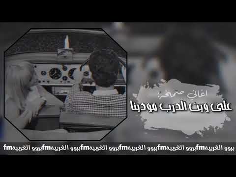 وفيق حبيب على وين الدرب مودينا