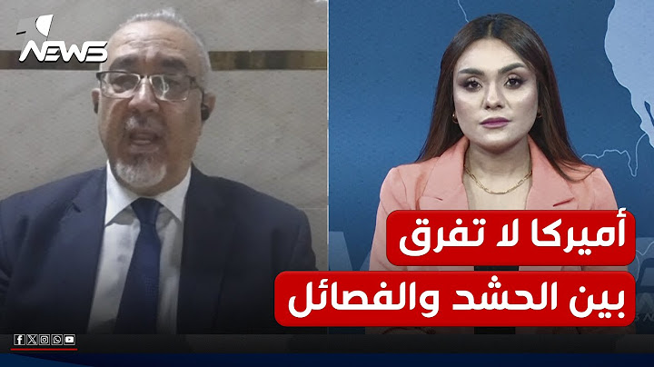 لماذا طالبت الولايات المتحدة بدمج الحشد الشعبي ضمن وزارات الدولة؟ | تحليل حسين الإبراهيمي