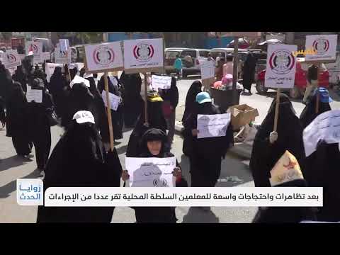 بعد تظاهرات واحتجاجات واسعة للمعلمين السلطة المحلية تقر عددا من الإجراءات | تقرير: محمد العليمي