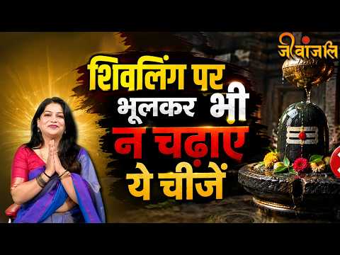 Shivling Par Kya Na Chadhaye: सावन में शिवलिंग पूजा करते समय रखें इन बातों का ध्यान || Sawan 2026