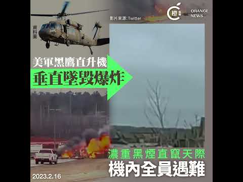 直擊｜美軍黑鷹直升機垂直墜毀高速公路 機上全員罹難