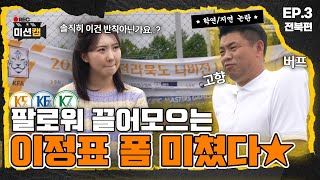 포텐이라는게 폭발해버렸다..⭐ 고향인 전북에서 물만난 고기, 이정표! VS 홍보요정 이하영 아나운서의 팔로우 모으기 대결!⚽ |  [미션캠😎 Ep.03]