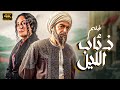 حصـرى و الاول مـره فيـلم ذئـاب الليـل بـدون حـذف مشـاهـد 