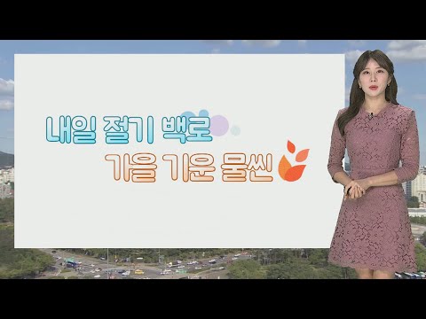 [날씨] 절기 백로, 맑고 큰 일교차…추석연휴 대체로 맑음 / 연합뉴스TV (YonhapnewsTV)