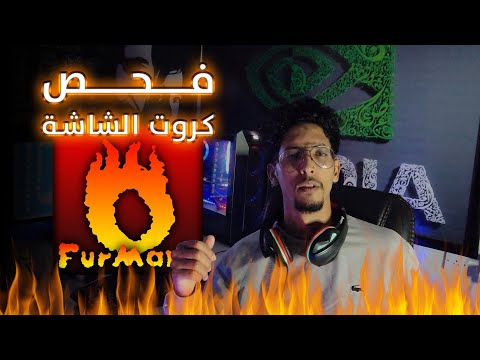 الطريقة الصحيحة ل فحص كروت الشاشة ب برنامج 