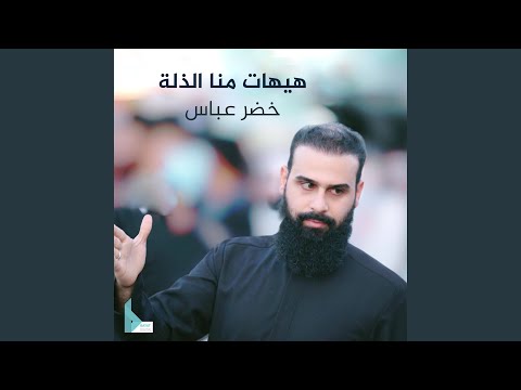 هيهات منا الذلة