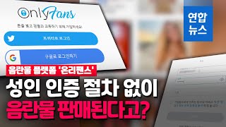음란물 플랫폼 '온리팬스' 국내 확산…성인인증 절차 느슨 | 연합뉴스