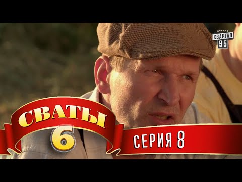 Сваты 6 (6-й сезон, 8-я серия)