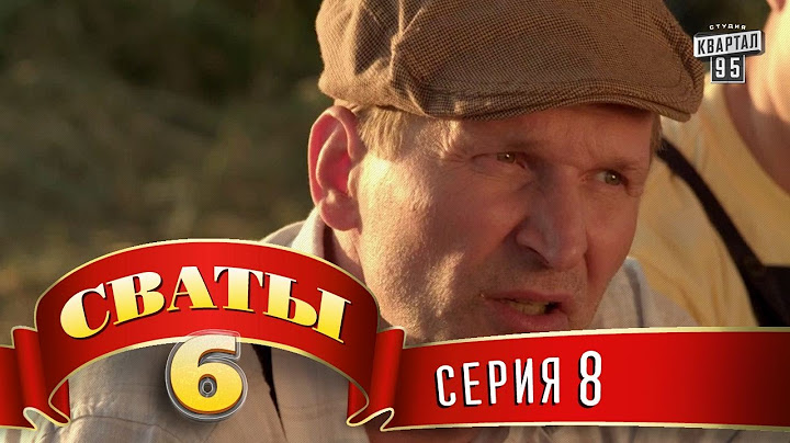 Сваты 6 (6-й сезон, 8-я серия)