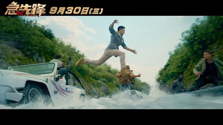 【急先鋒】台灣官方預告 ９月３０日(三) 中秋連假上映 - 天天要聞
