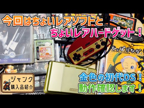 ジャンク】今回はちょいレアソフトとちょいレアハードゲット！金色の