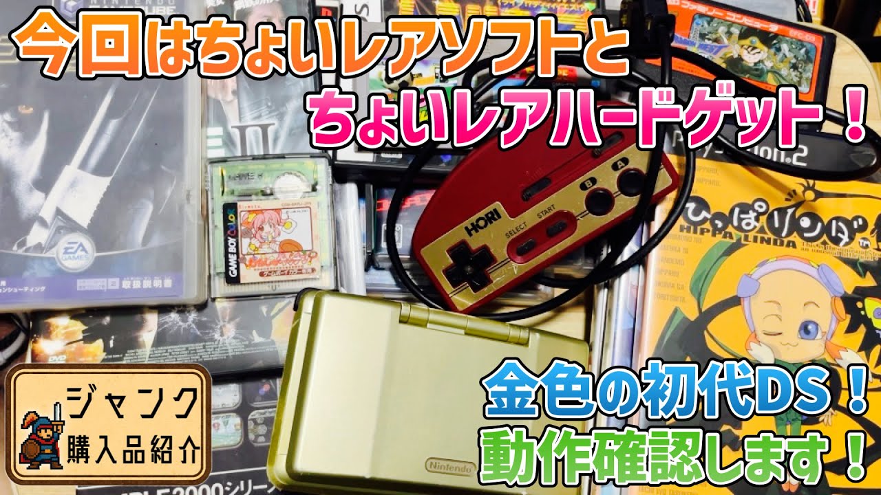 ジャンク】今回はちょいレアソフトとちょいレアハードゲット！金色の