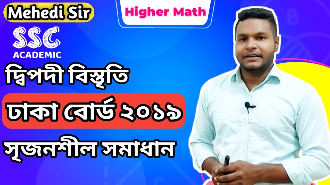 Dhaka Board 2019 SSC Higher Math Chapter 10 দ্বিপদী বিস্তৃতি ঢাকা