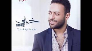 تامر عاشور البوم خيالي 2017 اغنية الرك ع النيه - Tamer Ashour