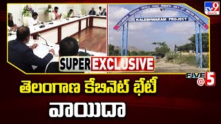 తెలంగాణ కేబినెట్‌ భేటీ వాయిదా | Telangana Cabinet Meeting - TV9