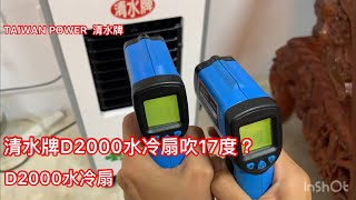 TAIWAN POWER 清水牌 D2000 水冷扇吹17度太誇張你信嗎 #水冷扇 #風扇 #冷氣 #降溫 #立扇 #工業扇 #涼風 #噴霧 #空調 #電扇 #排風扇 #直流扇 #省電 #直流 #馬達 TAIWAN POWER 清水牌 D2000 水冷扇吹17度太誇張你信嗎 #水冷扇 #風扇 #冷氣 #降溫 #立扇 #工業扇 #涼風 #噴霧 #空調 #電扇 #排風扇 #直流扇 #省電 #直流 #馬達
