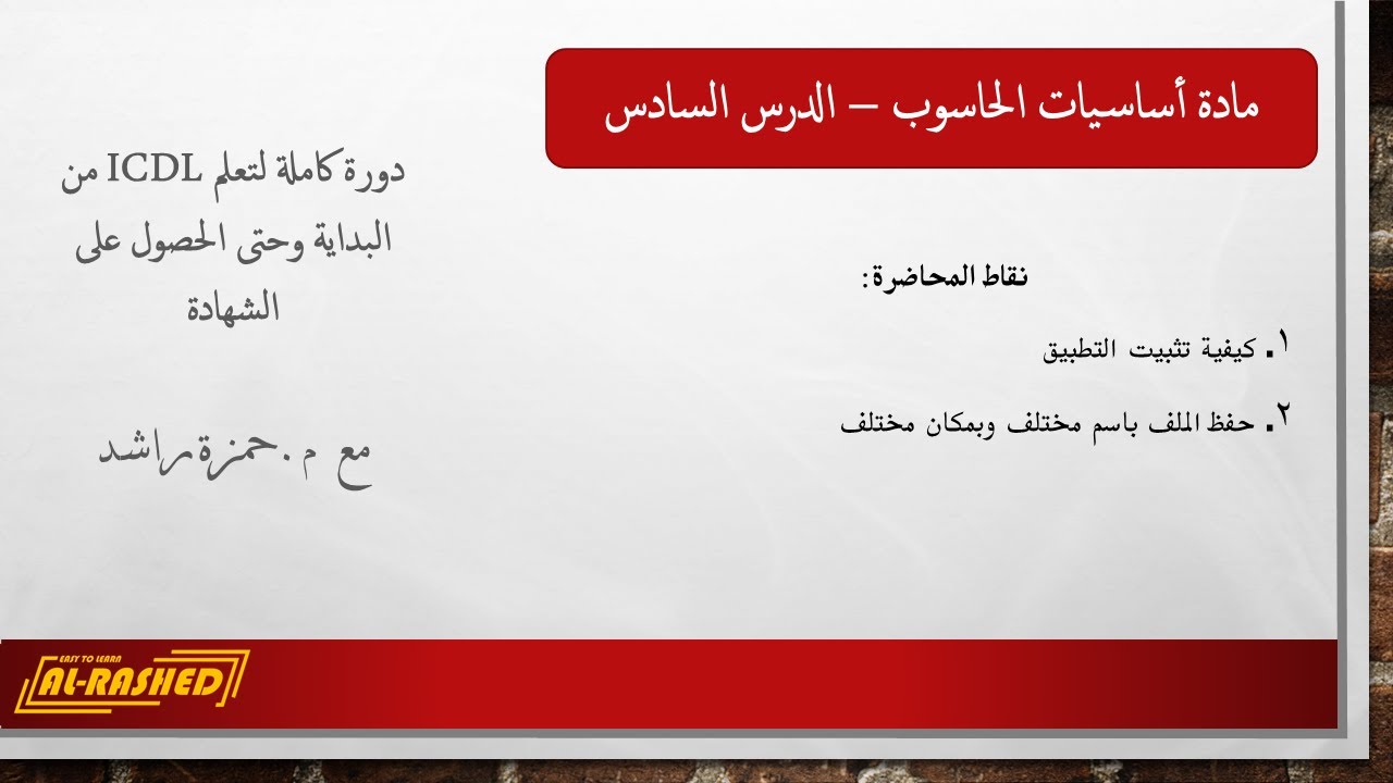 أساسيات الحاسوب الدرس السادس - تثبيت التطبيق و حفظ الملف باسم وبمكان