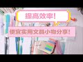 【学生党文具分享】提高学习效率！便宜大碗好用颜值高的文具！刷题咻咻咻！
