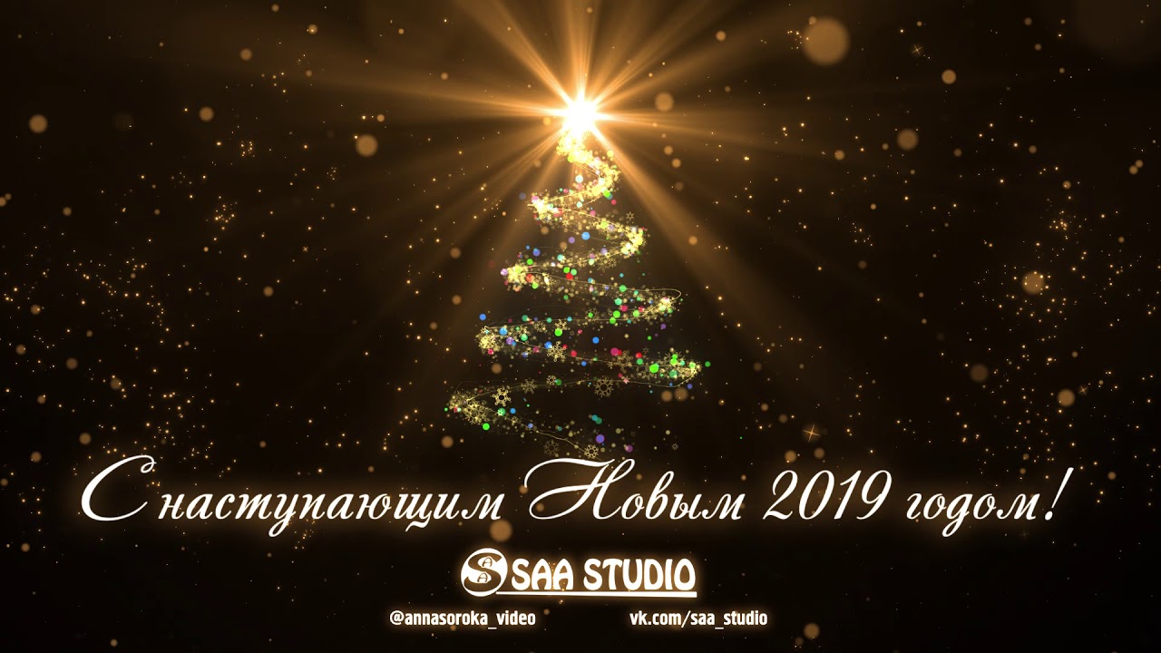 Видео открытка поздравления с новым 2019 годом