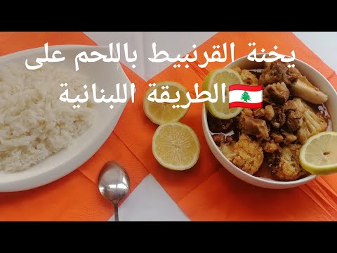 فيديو: كيفية يخنة القرنبيط