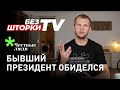 БЫВШИЙ ПРЕЗИДЕНТ ОБИДЕЛСЯ. Без шторки ТВ