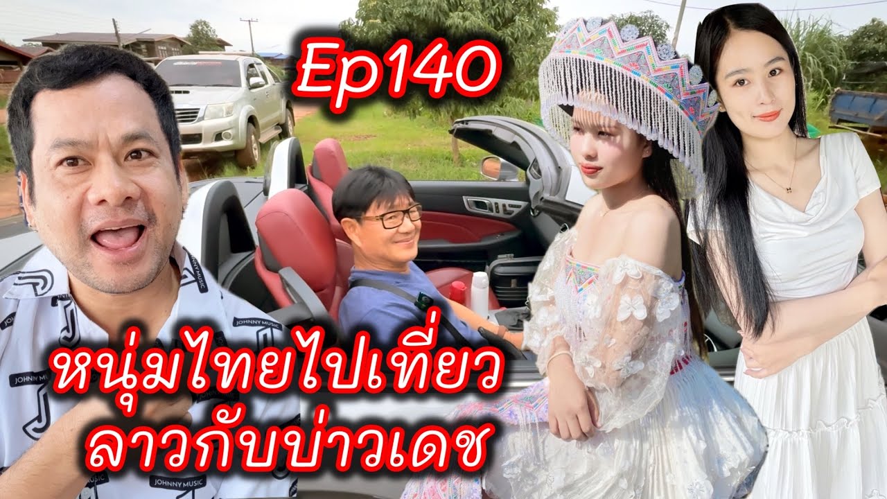 หนุ่มไทย ฮัก #สาวลาว ขับรถรถเบนซ์ ไปเที่ยวลาวกับ #บ่าวเดชนครพนม ร่วม แบ่งปันเสื้อผ้า ขนม คนยากจน ลาว
