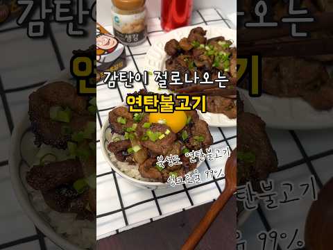 OO가 비법?! 진짜 맛있고 간단한 연탄불고기~🥓덮밥은 덤🤤