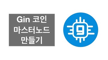 Gin 코인 마스터노드 만들기 How to setup a Gincoin Masternode using the GIN platform