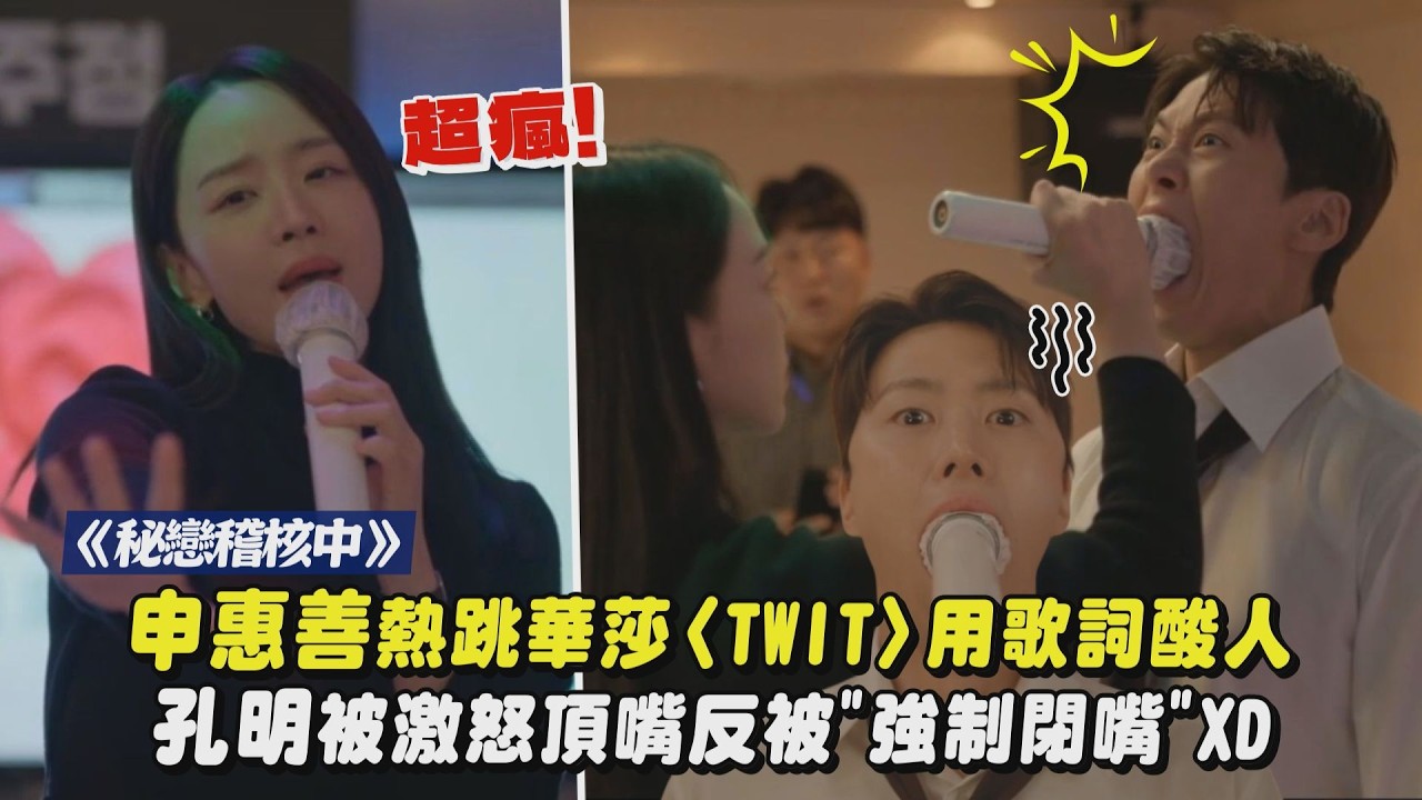 【秘戀稽核中】超瘋！申惠善熱跳華莎〈TWIT〉用歌詞酸下屬 孔明被激怒頂嘴反被”強制閉嘴”XD｜完全娛樂