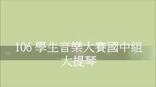 106學生音樂大賽國中音樂班組cello皮