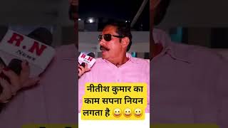 Nitish Kumar Ka Kam Sapna Jaisa Lagta Hai