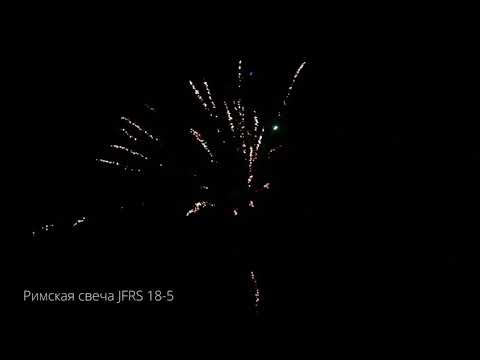 Римская свеча JFRS